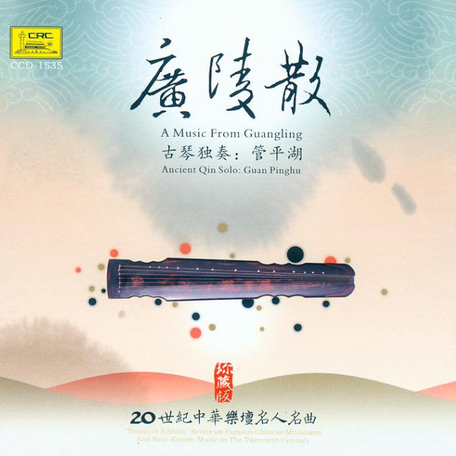 流水_管平湖_广陵散 | 在线播放_流水歌词_流水下载 | 网易云音乐