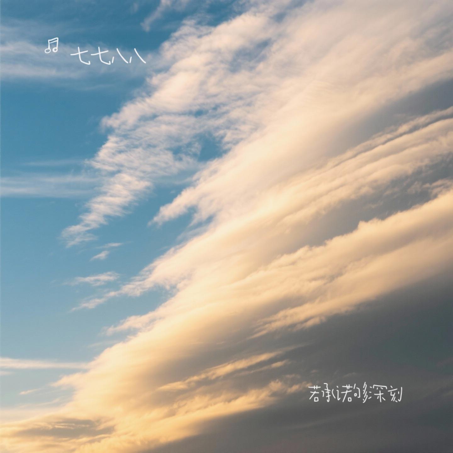 若承诺够深刻（Cover 刘阳阳）封面