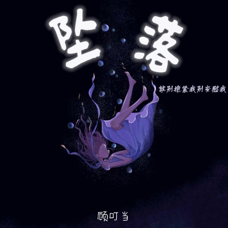 坠落(就别抱紧我别安慰我)封面
