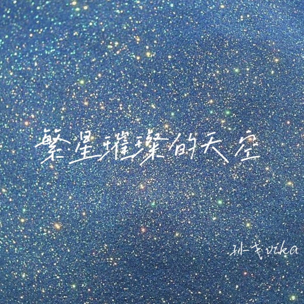 繁星璀璨的天空封面