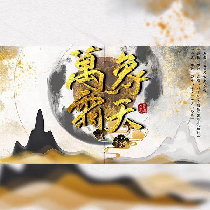 万象霜天【高燃四人组】（翻自 哔哩哔哩拜年纪）