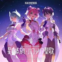 『BLUE PROTOCOL』Songs Collection「星の彼方へ / バファリア聖歌」