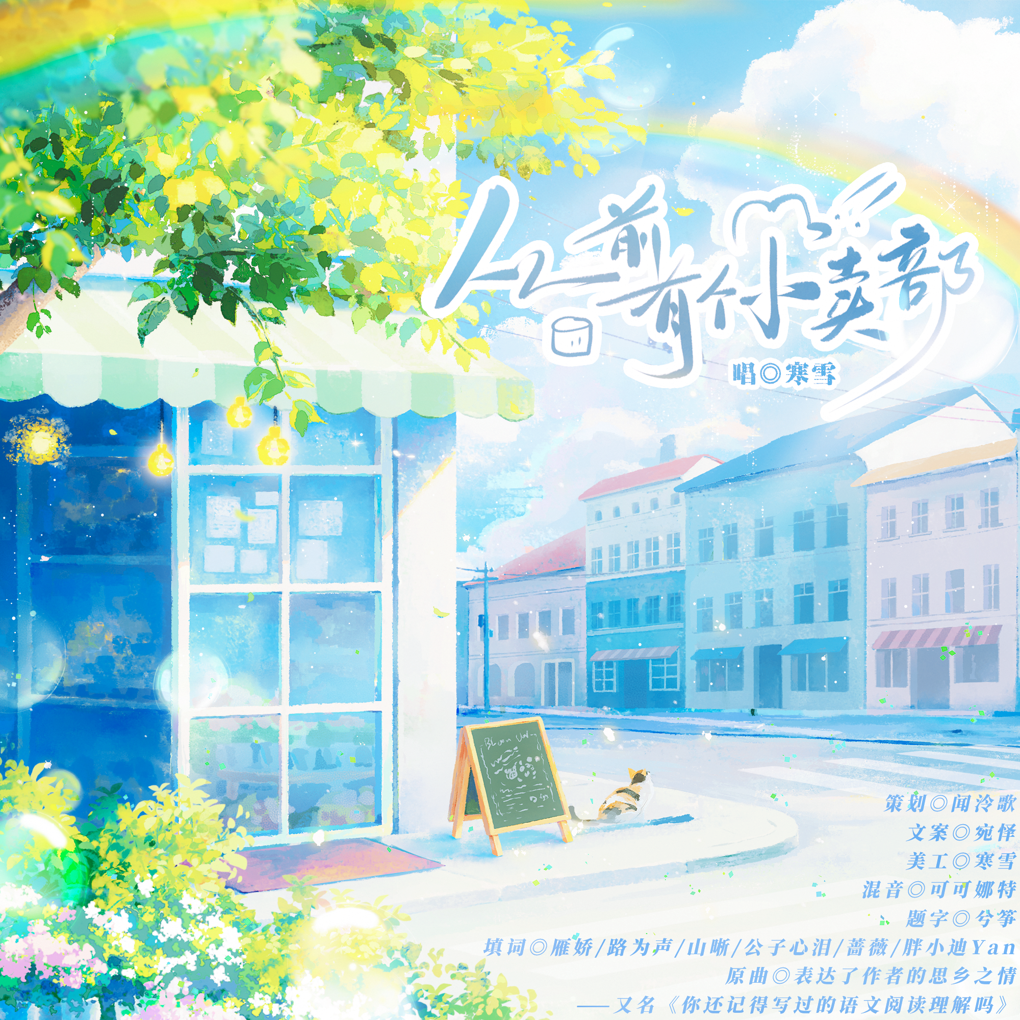 从前有个小卖部