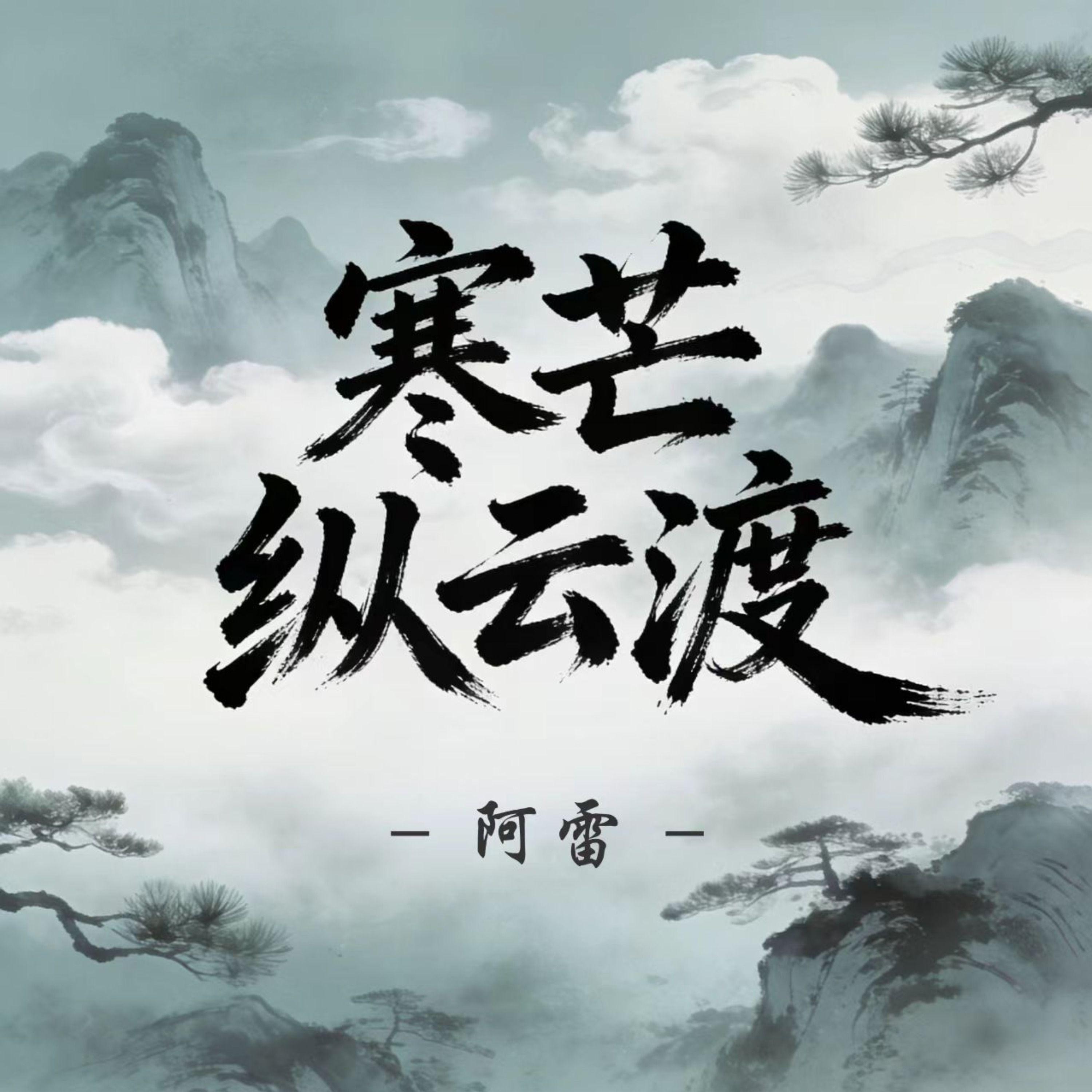 寒芒纵云渡