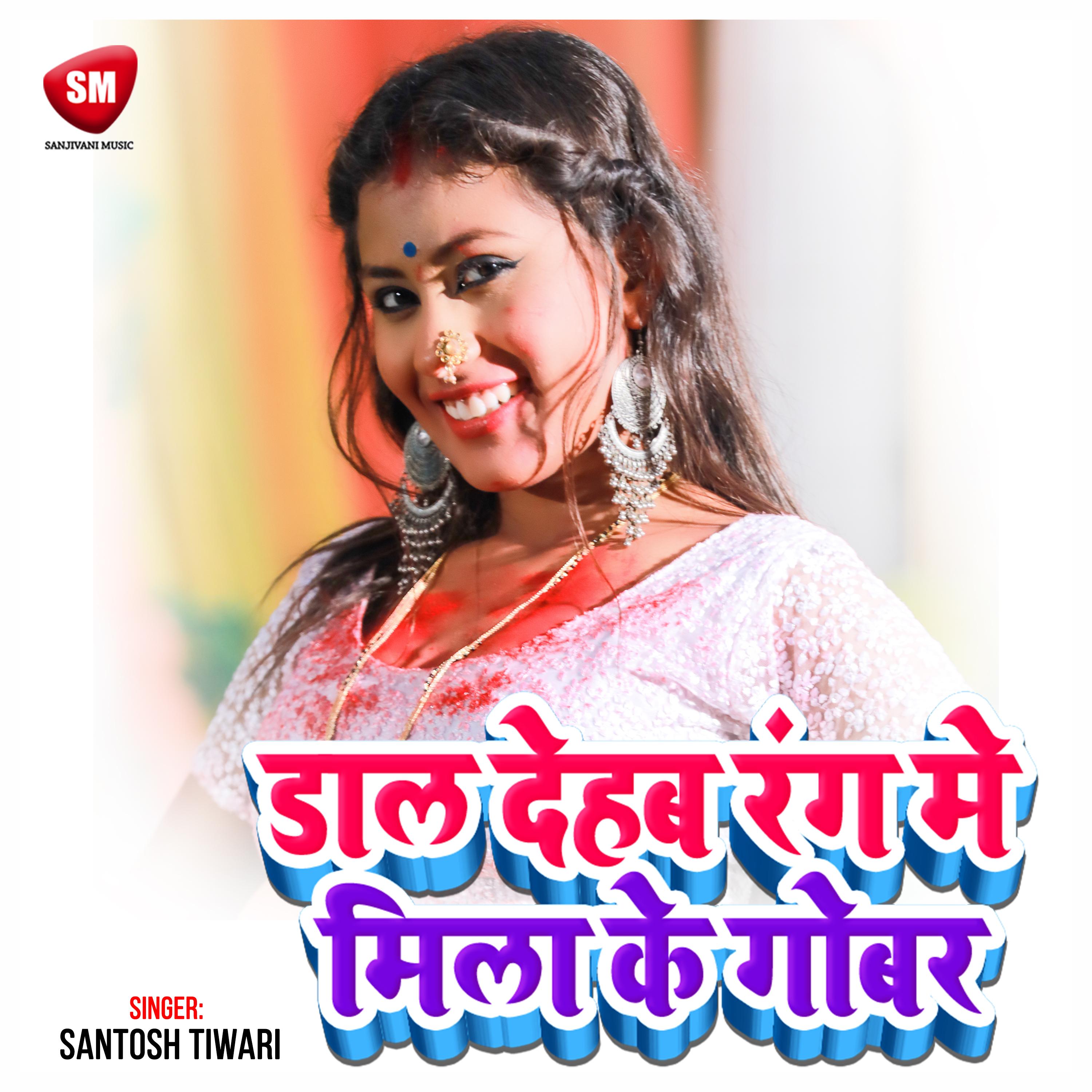 Dal Dehab Rang Me Milake Gobar (Bhojpuri)