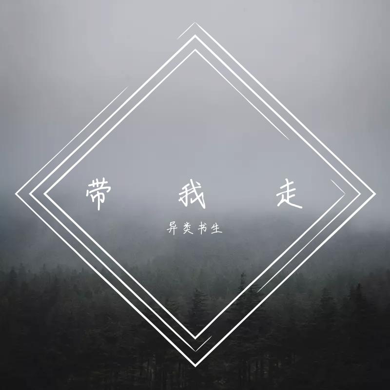 带我走（翻自 沈以诚）_沈熙_带我走 | 在线播放_带我走（翻自 沈以诚）歌词_带我走（翻自 沈以诚）下载 | 网易云音乐