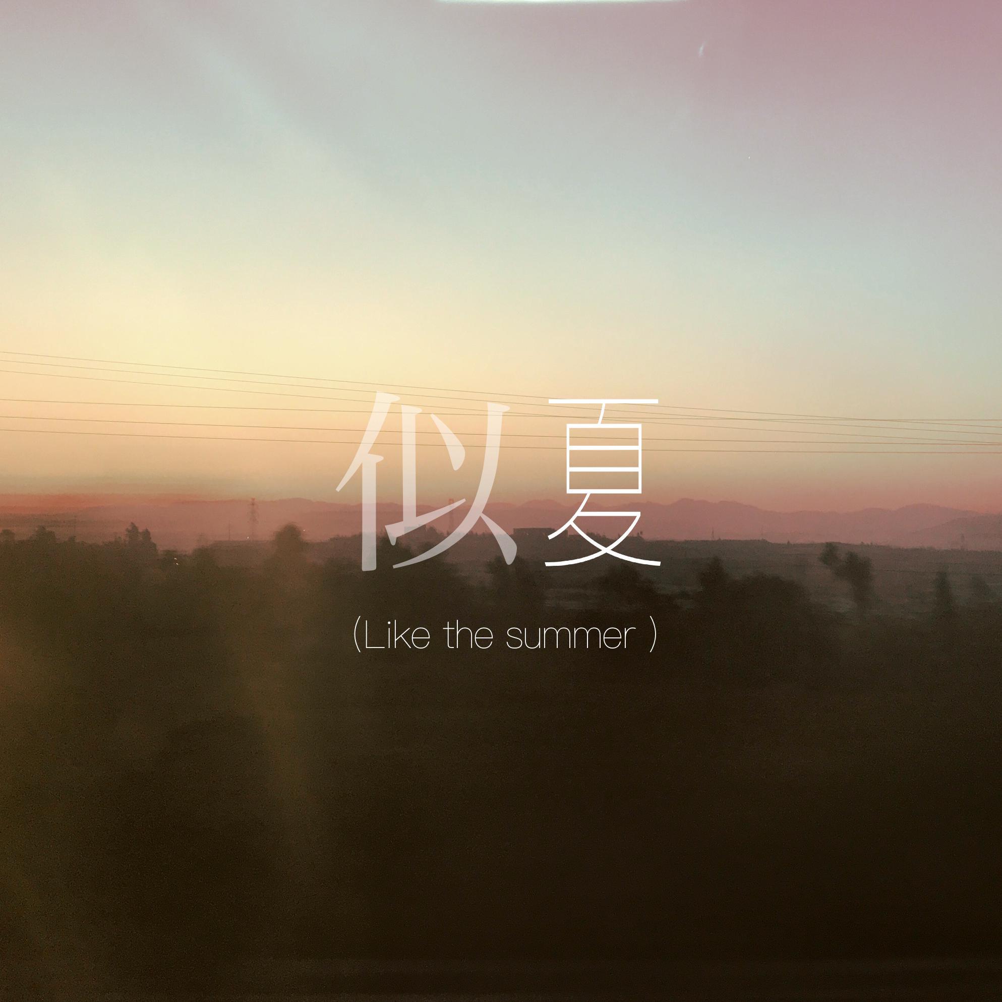似夏(like the summer) - imagine tree（树想）封面