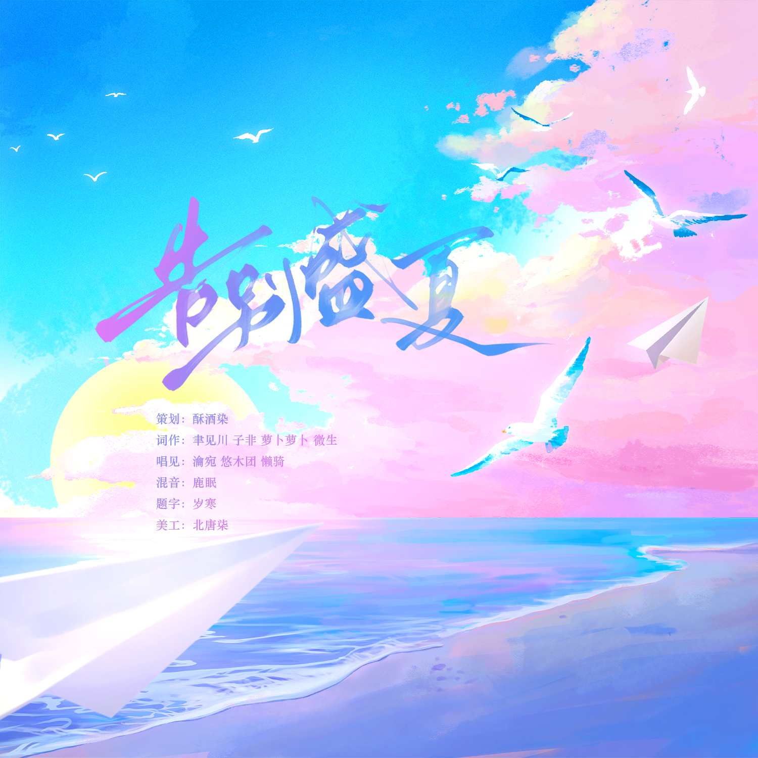 告别盛夏（2025高考）