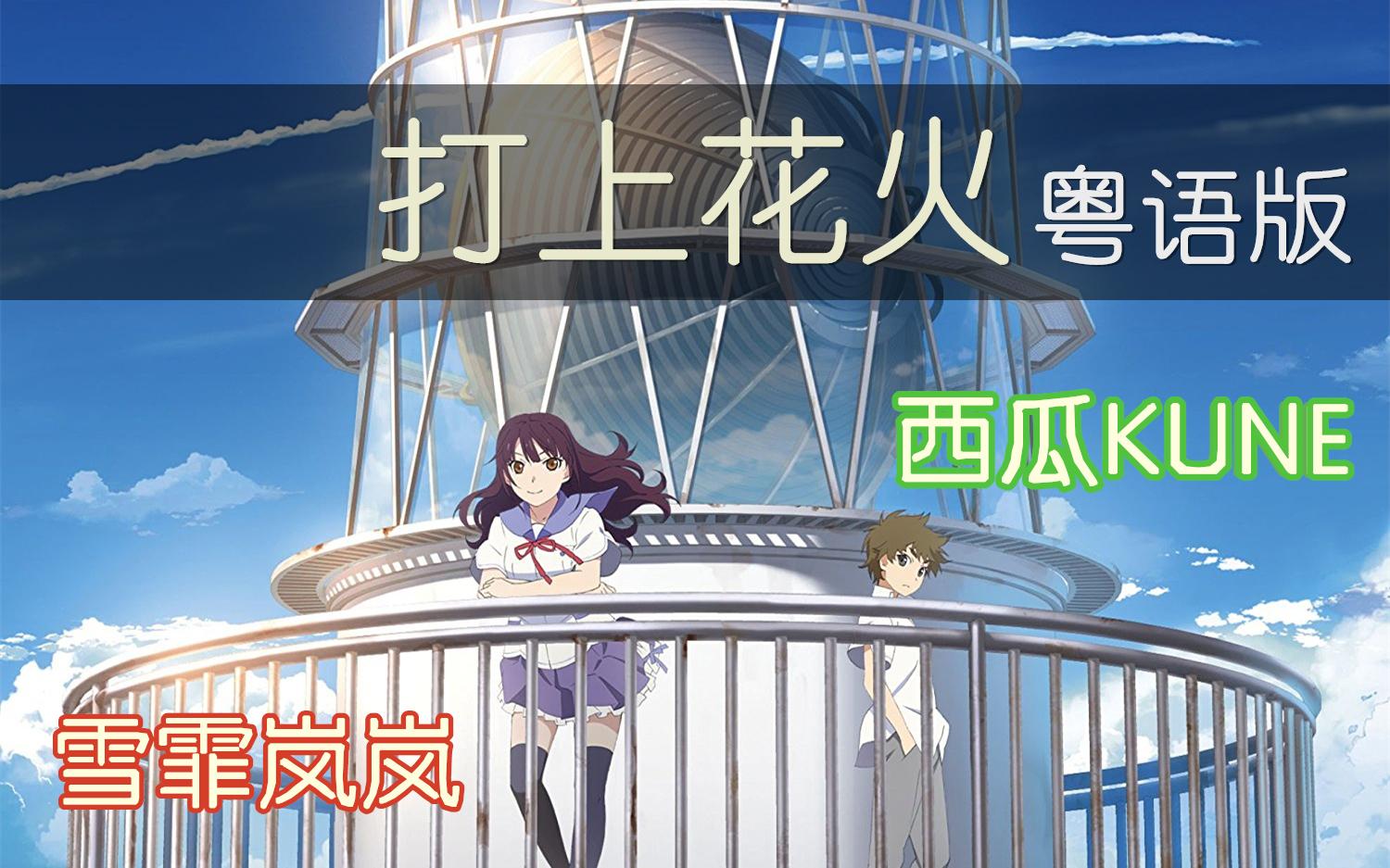 烟花散落（原曲：打上花火）（Cover 米津玄师 / DAOKO）封面
