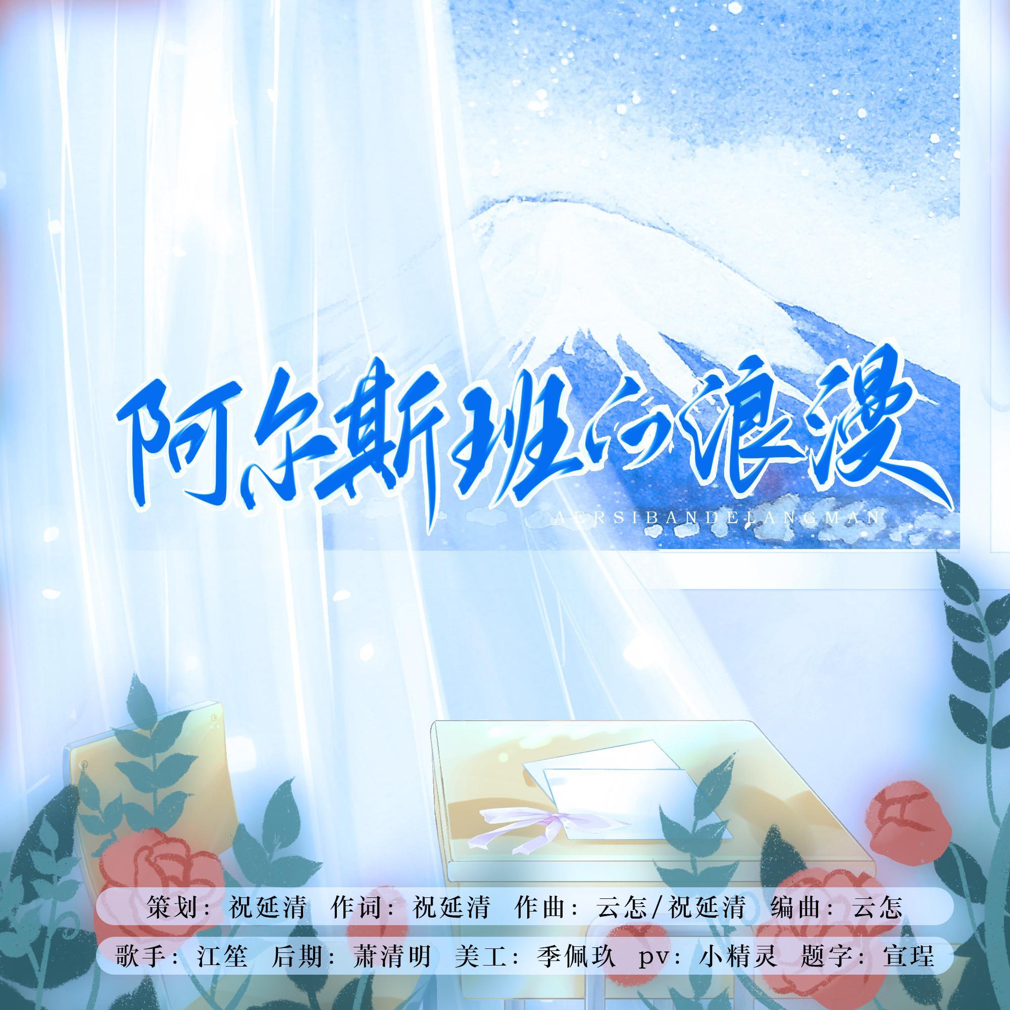 阿尔斯班的浪漫