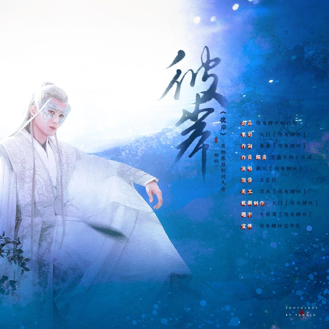 《彼岸》-长相思相柳原创同人曲