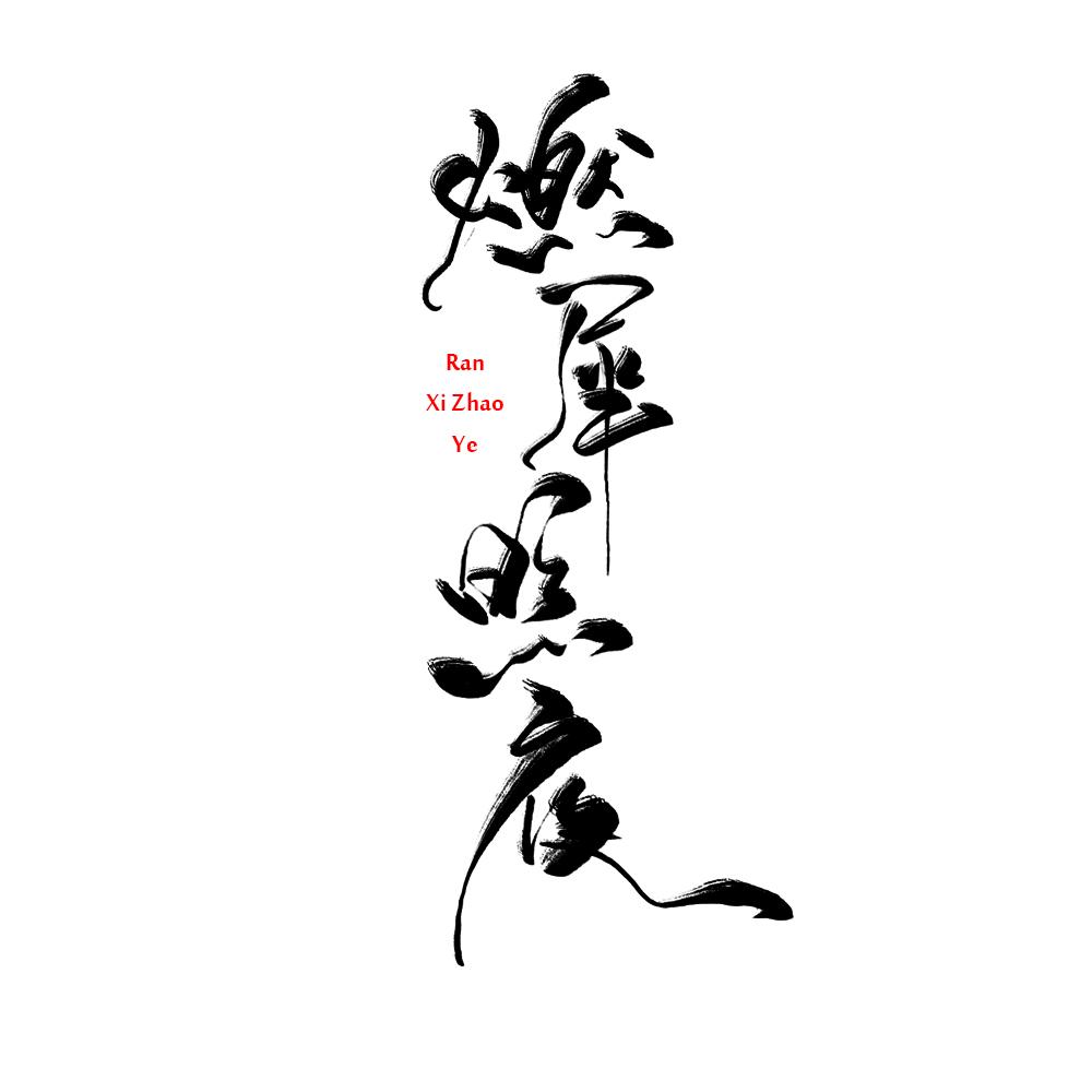 燃犀照夜（Cover 奇然liya）封面