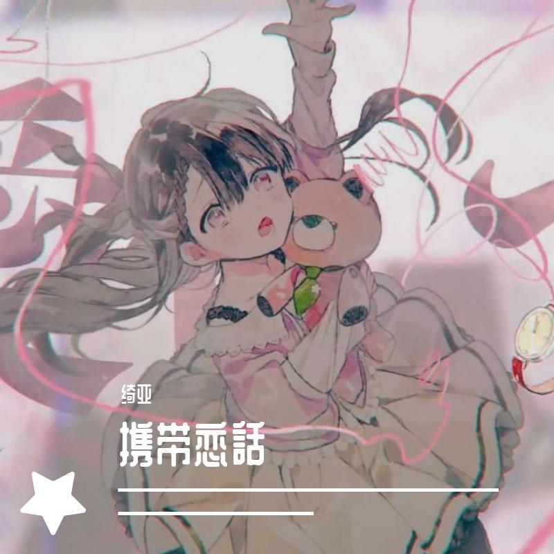 携帯恋話（翻自 まふまふ）