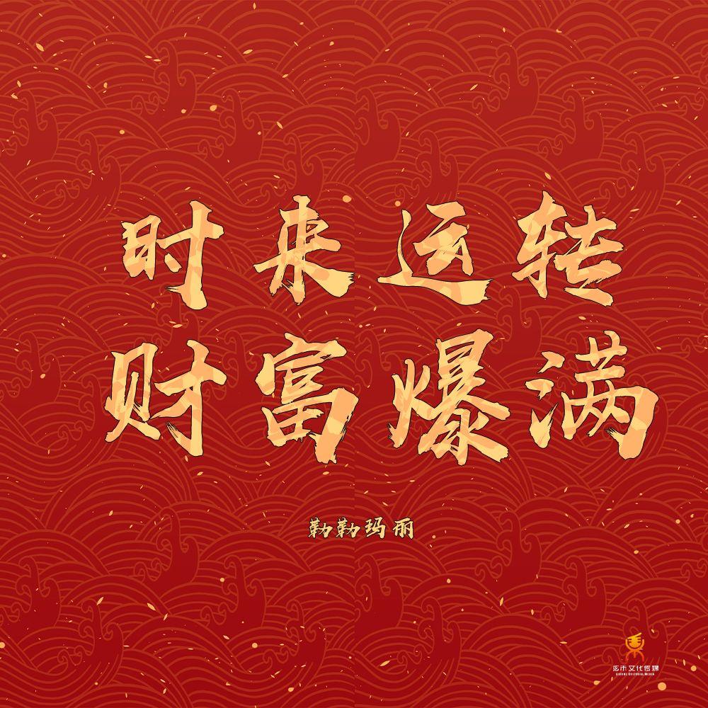 时来运转财富爆满 (DJ版) - 勒勒玛丽封面