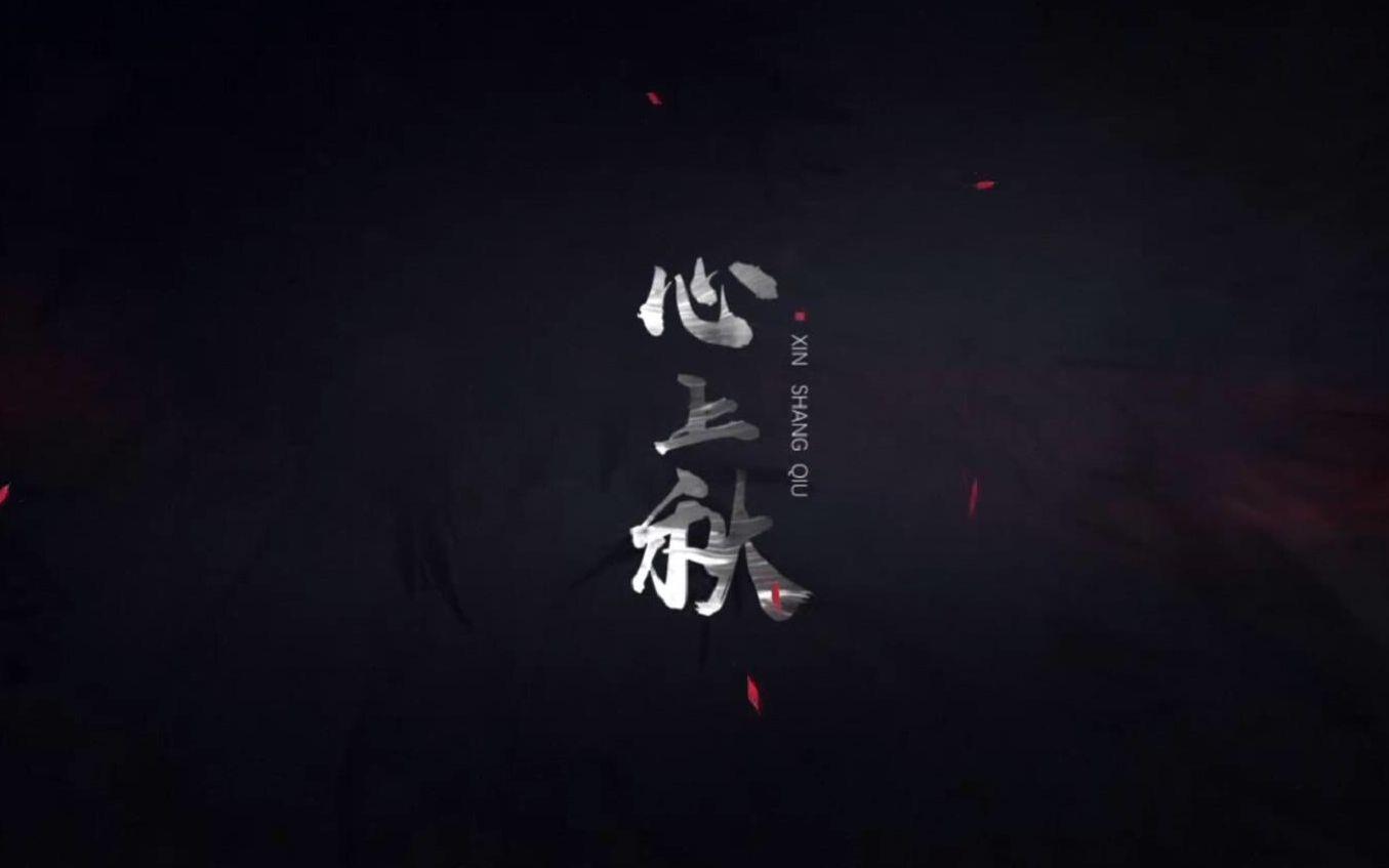 心上秋封面