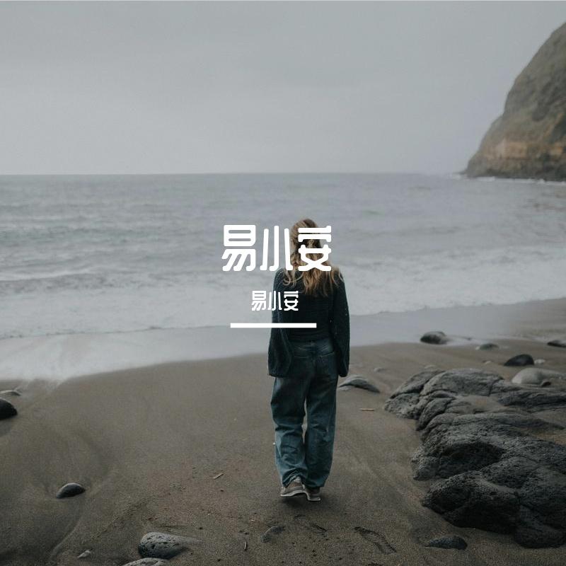 爱在离别时 - 易小安封面