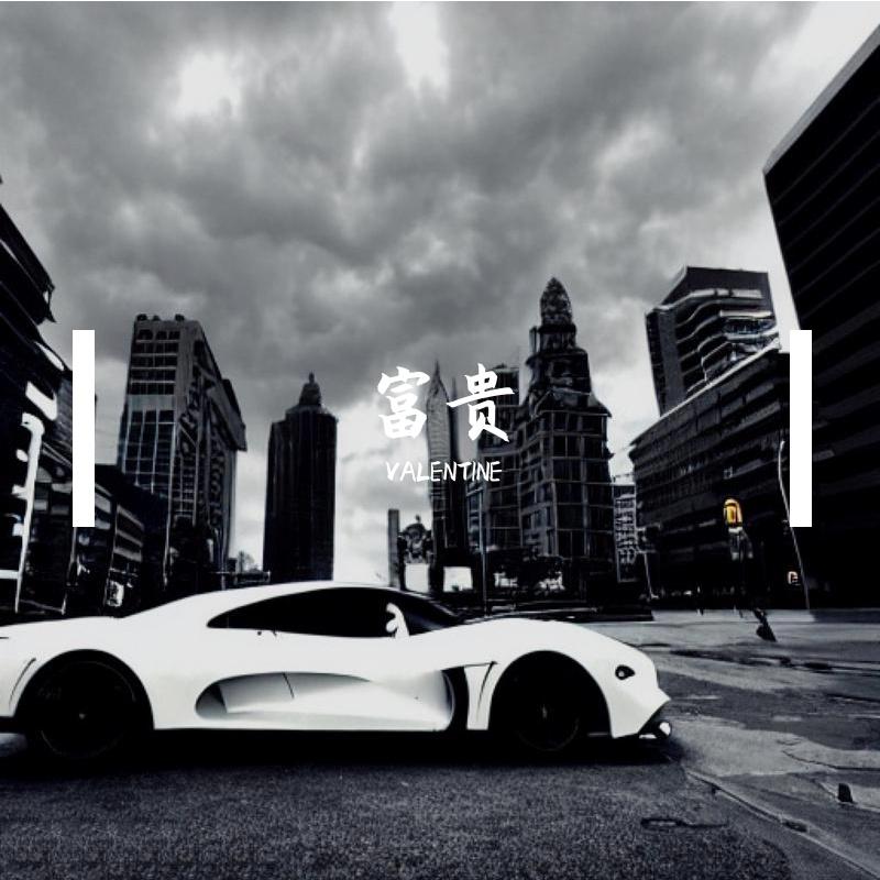 富贵（Prod By.YUTAKATHXFRESHBOY）