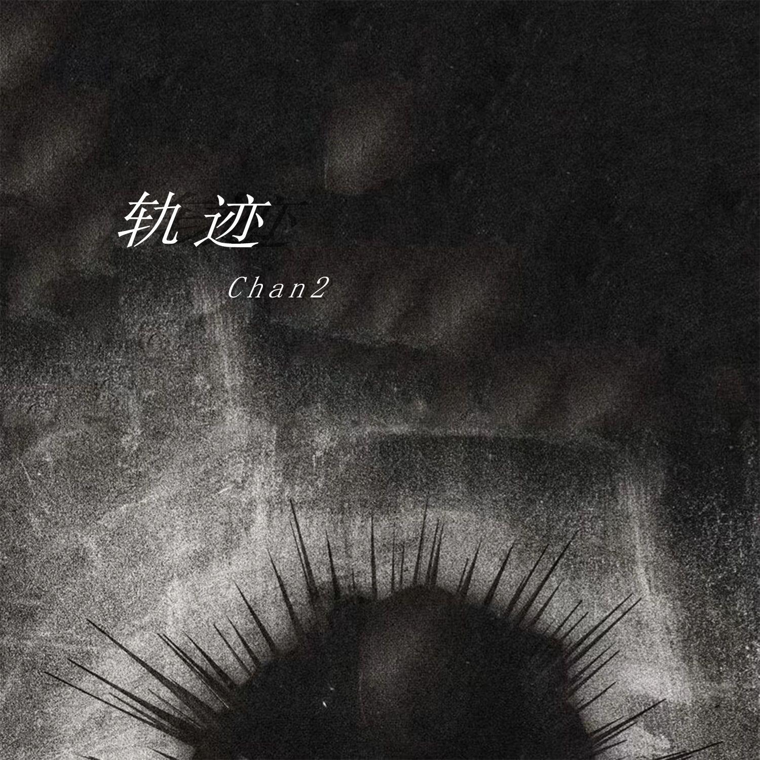 轨迹 (伴奏)封面