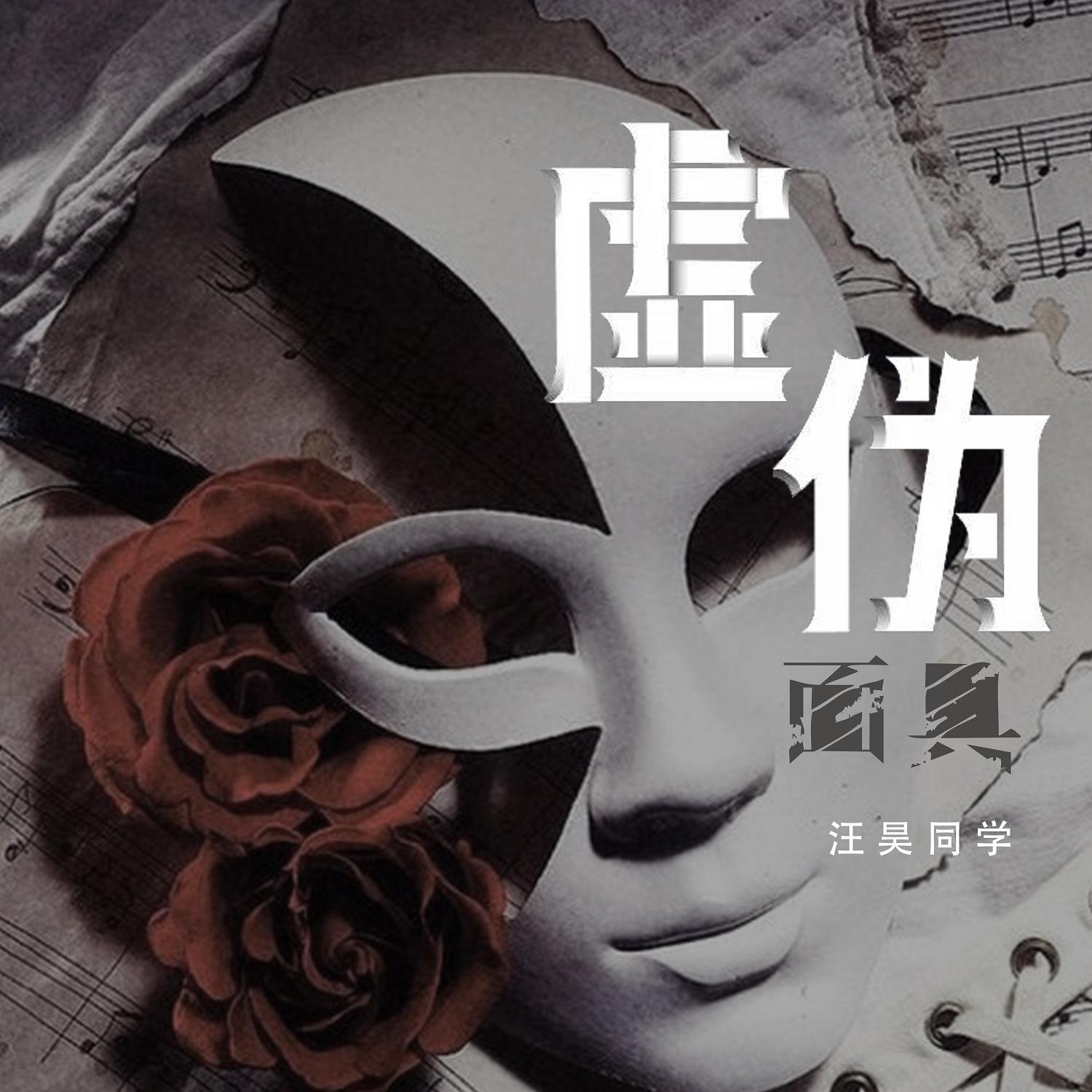 虚伪面具 (伴奏) - 汪昊同学封面