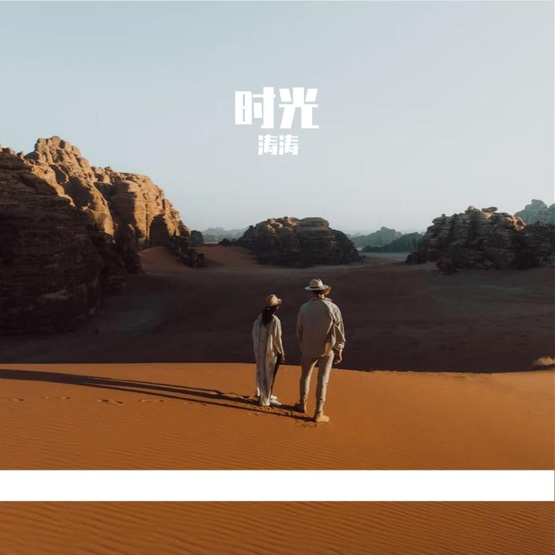 晚风遇星光 - 涛涛封面