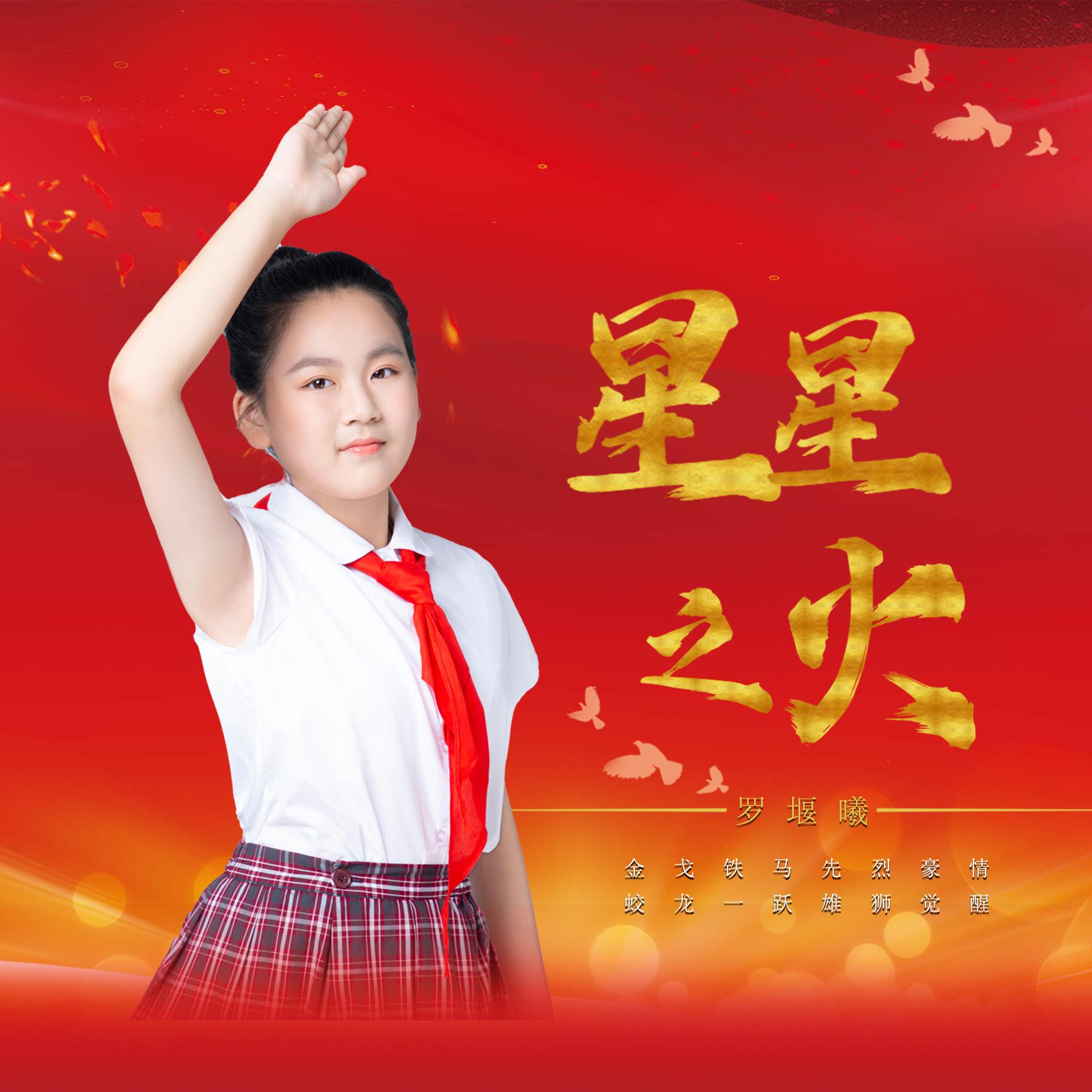 星星之火 (伴奏)封面