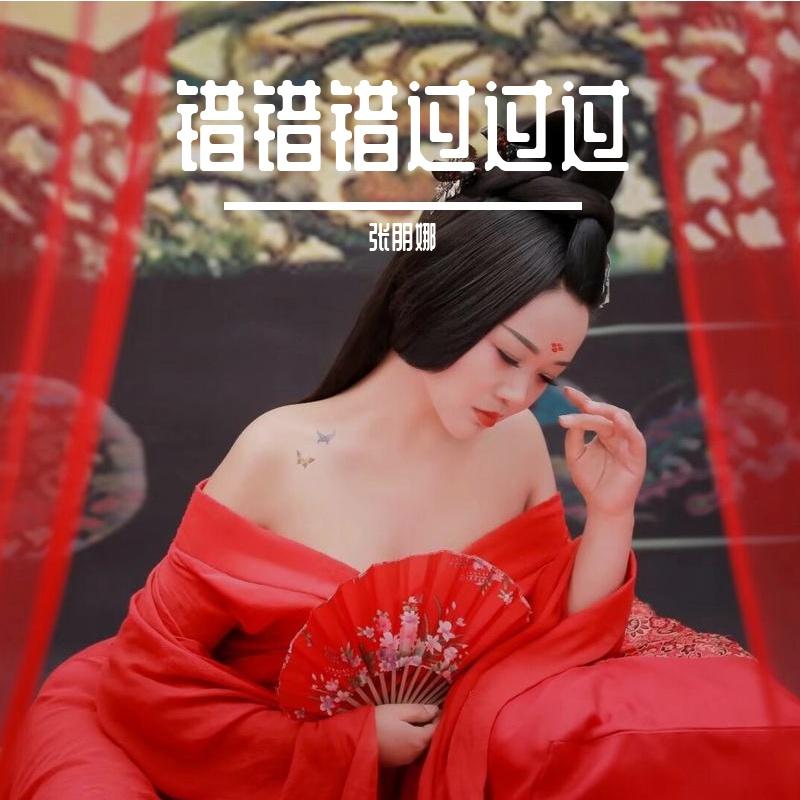 错错错过过过 伴奏封面