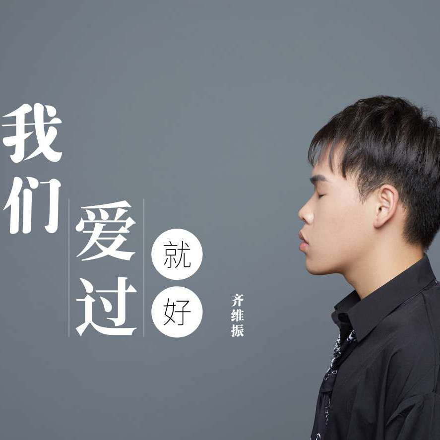 我们爱过就好封面