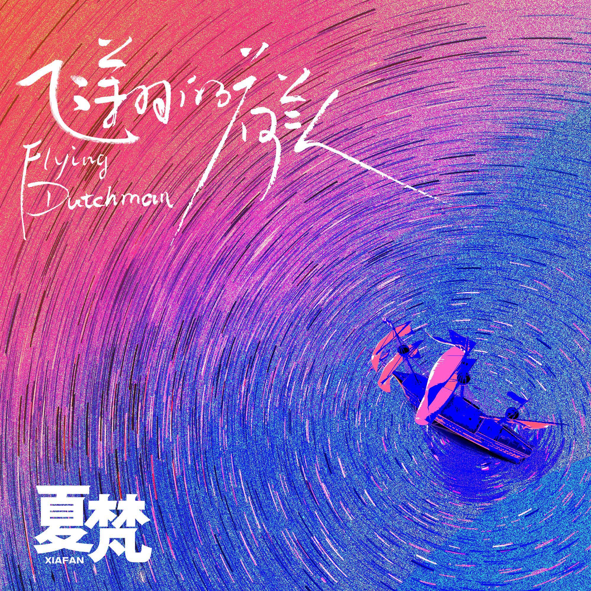 感冒 - 夏梵封面