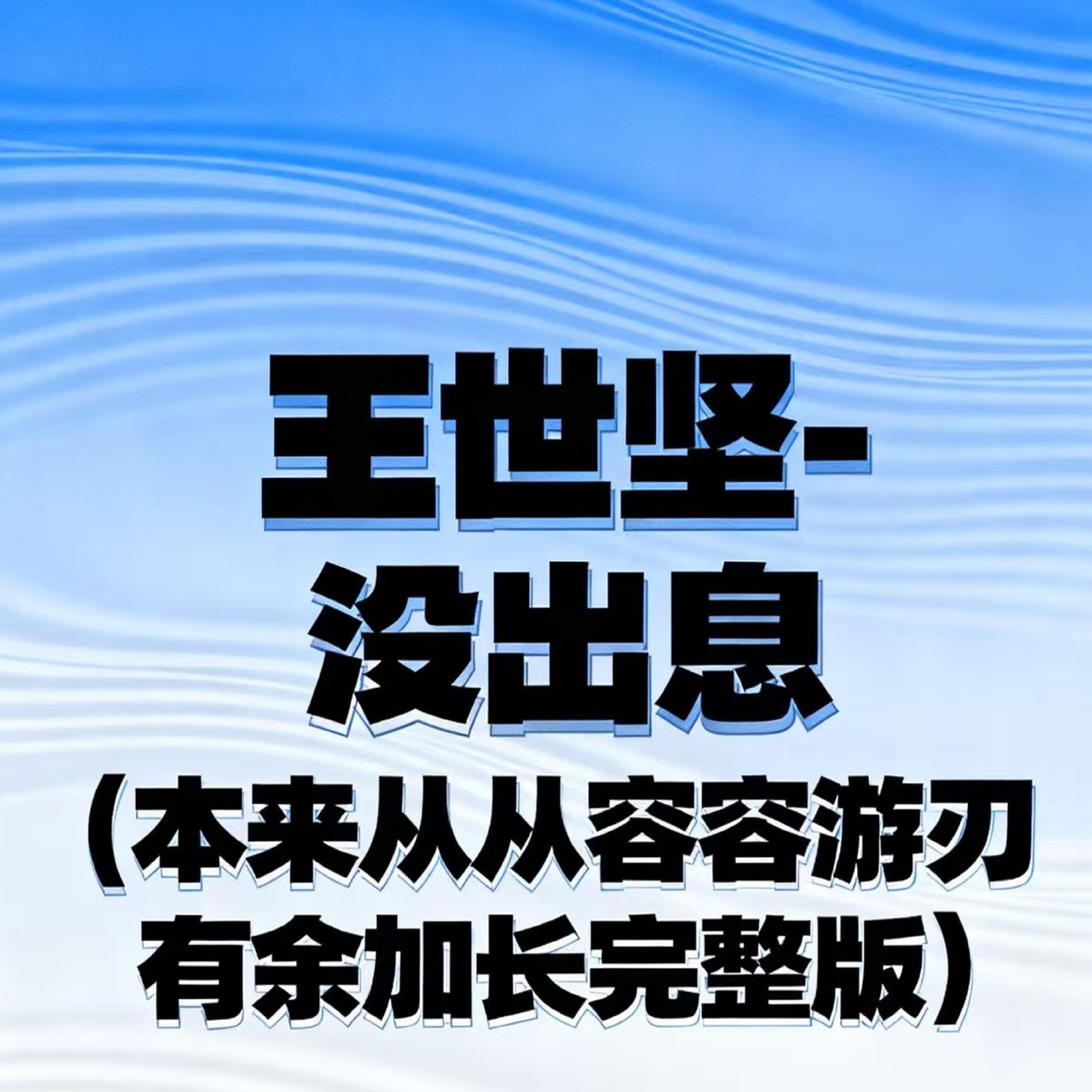 没出息（本来从从容容游刃有余） (加长完整版伴奏) banner