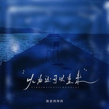 满庭看落花 (DJ风风版)0.8x版 - 格雷西西西封面