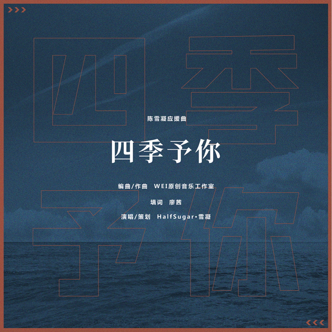 四季予你封面