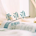 只是太爱你 (DJ版)封面