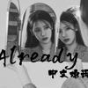 Lennie_Tuan - ALREADY(Chinese ver.)