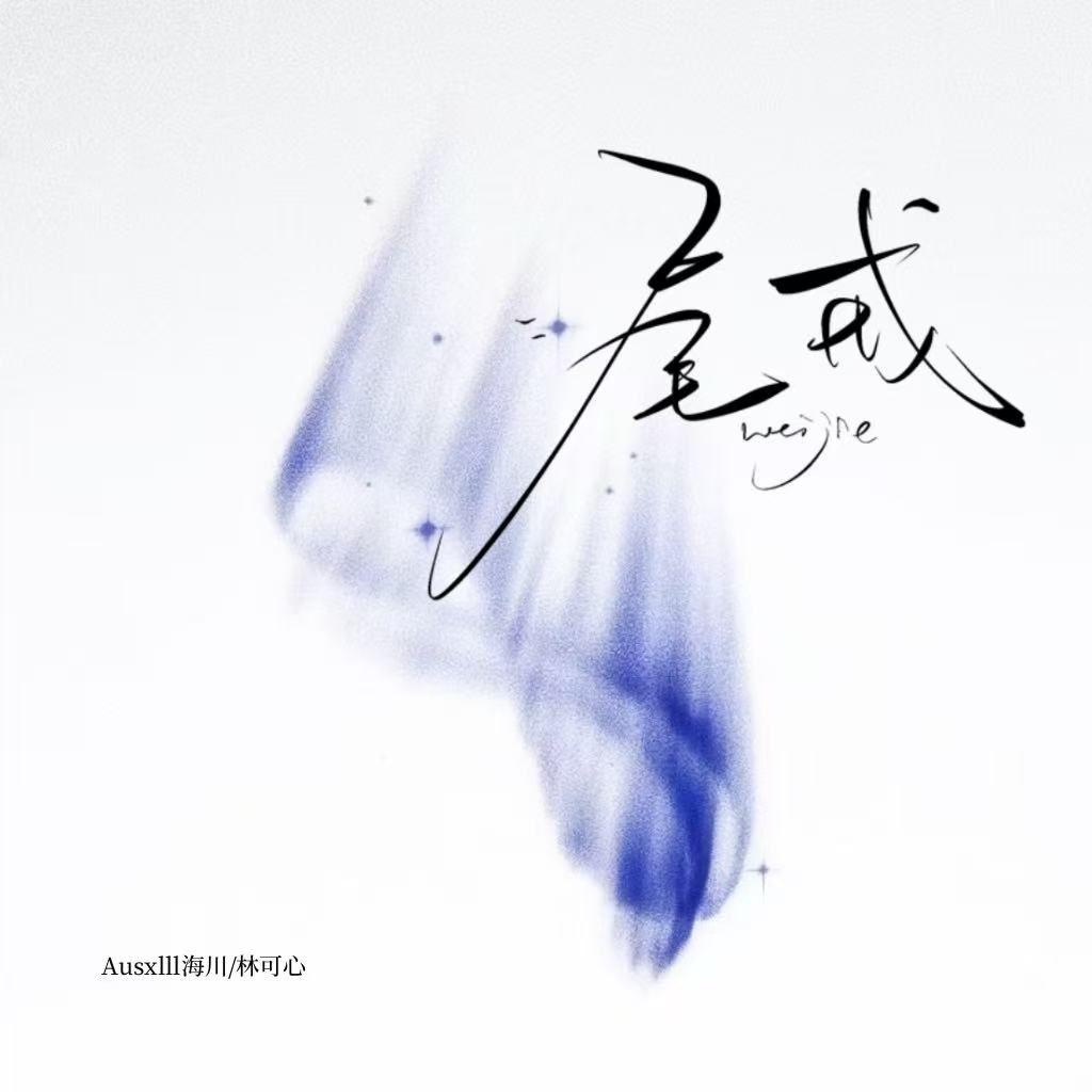 尾戒(我还是戴上尾戒) - Ausxlll海川、林可心封面