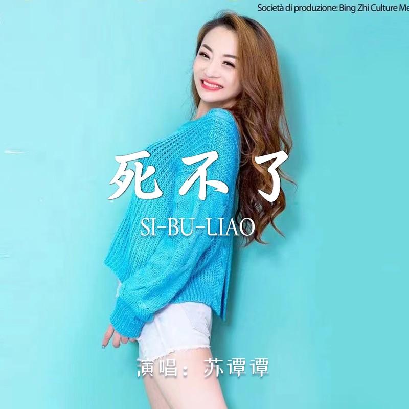 死不了 - 苏谭谭封面