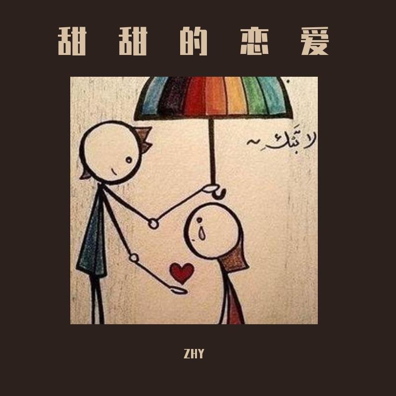 甜甜的恋爱封面