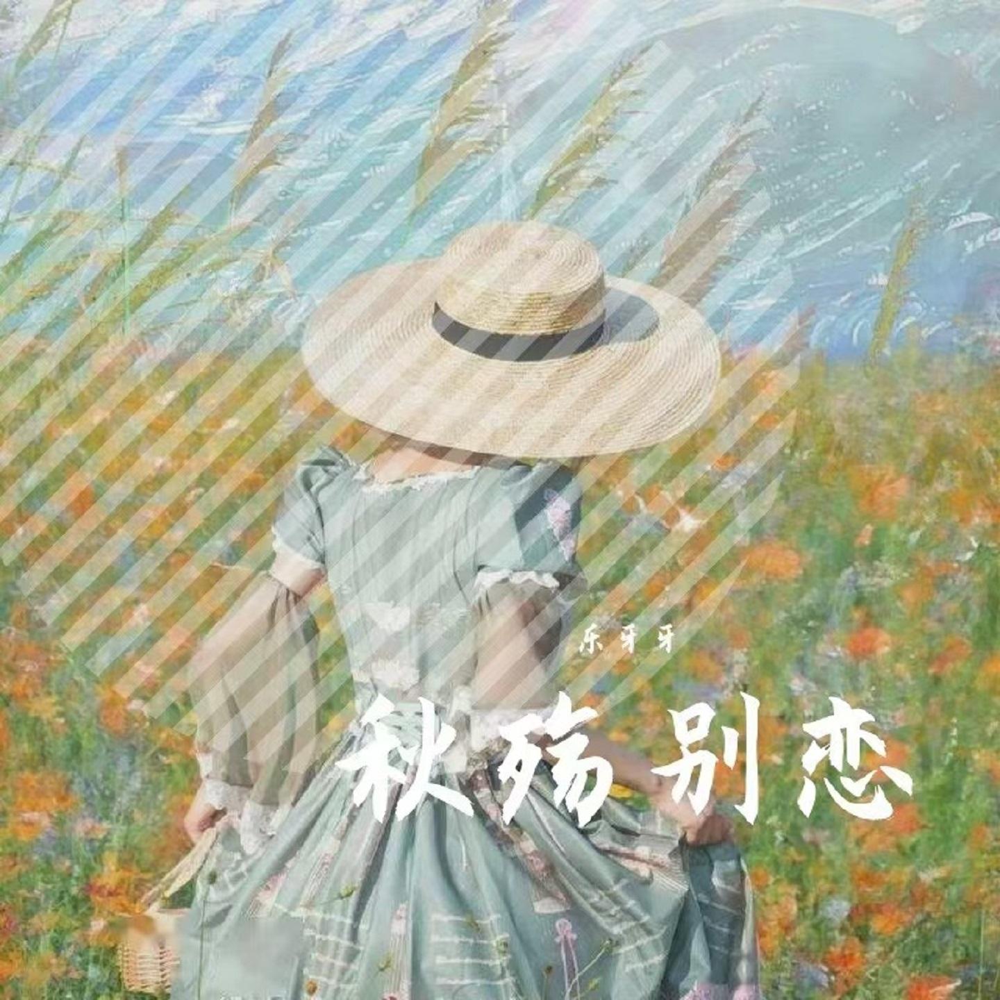 秋殇别恋 (伴奏)封面
