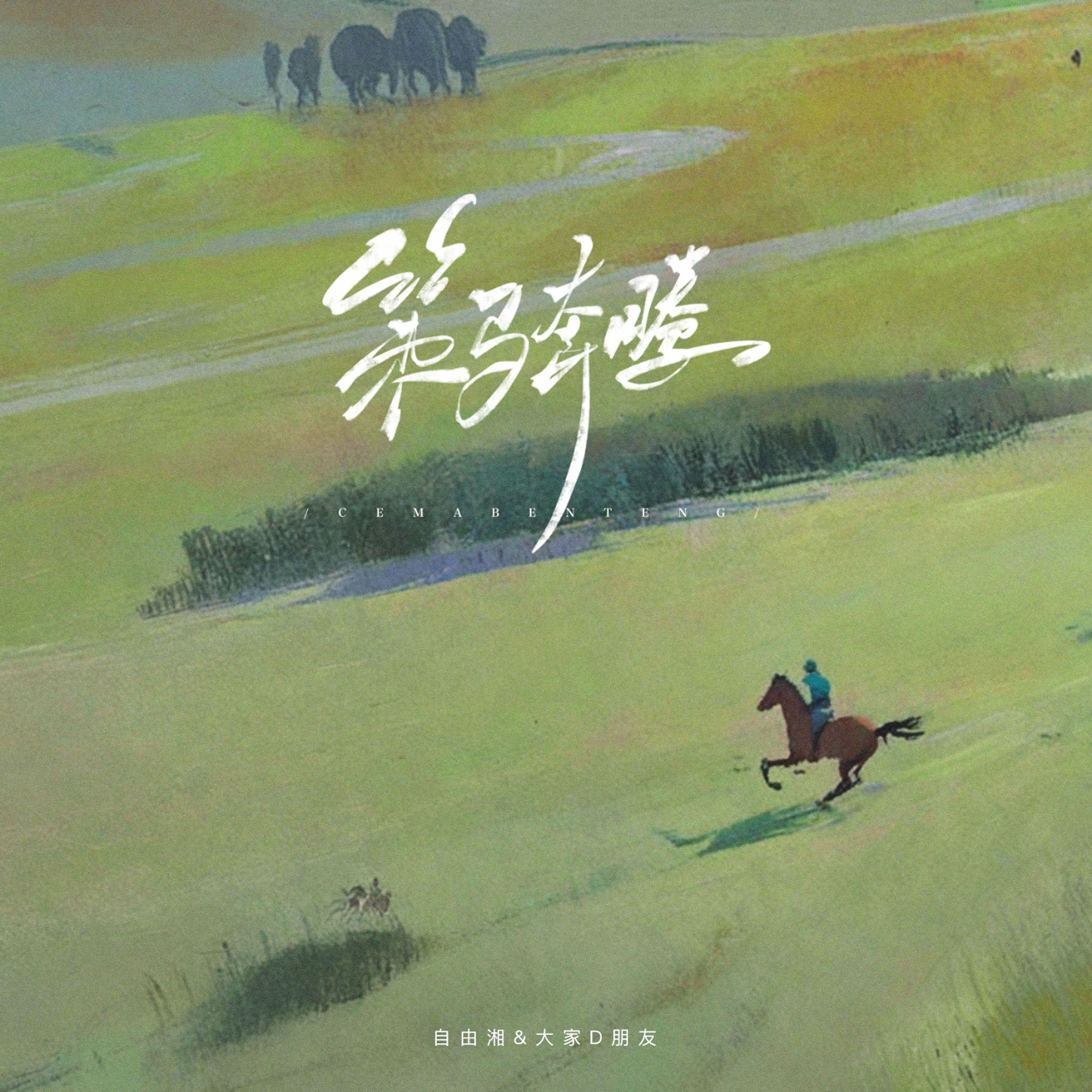策马奔腾封面