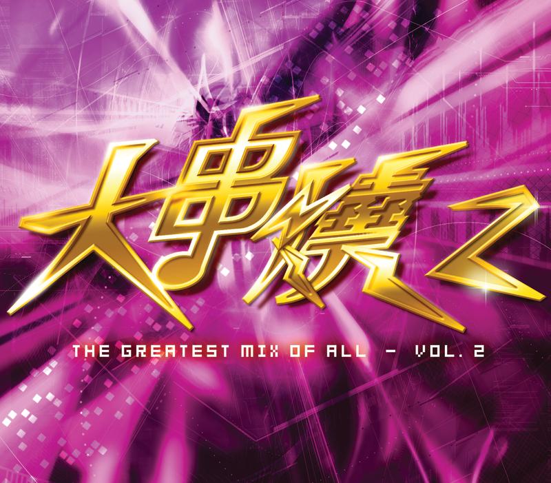 最后一夜 RE-ARRANGED DISCO VERSION_刘美君_大串烧2 | 在线播放_最后一夜 RE-ARRANGED DISCO VERSION歌词_最后一夜 RE-ARRANGED DISCO VERSION下载 | 网易云音乐