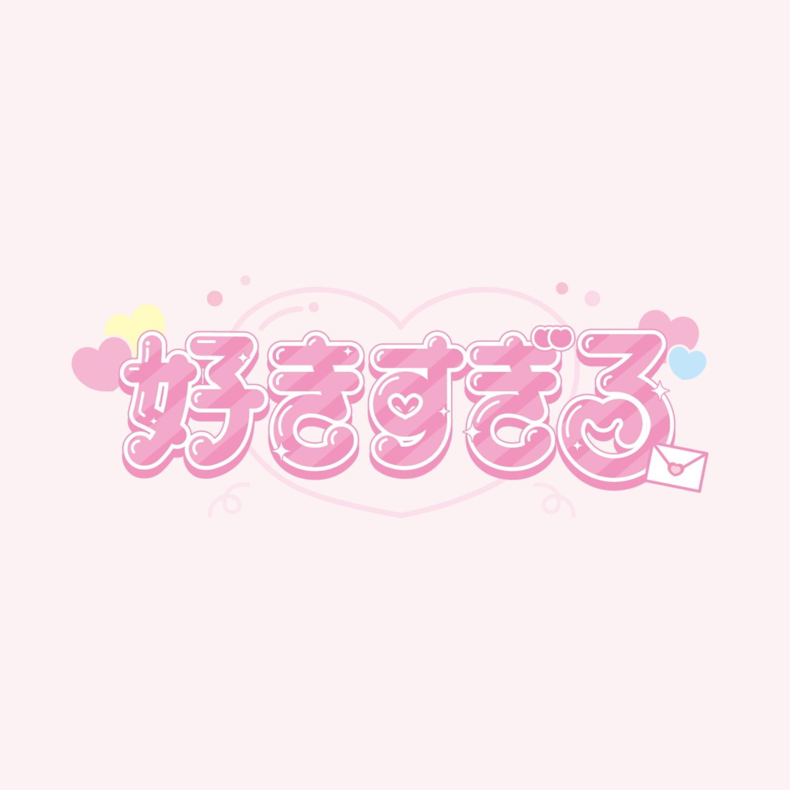 好きすぎる