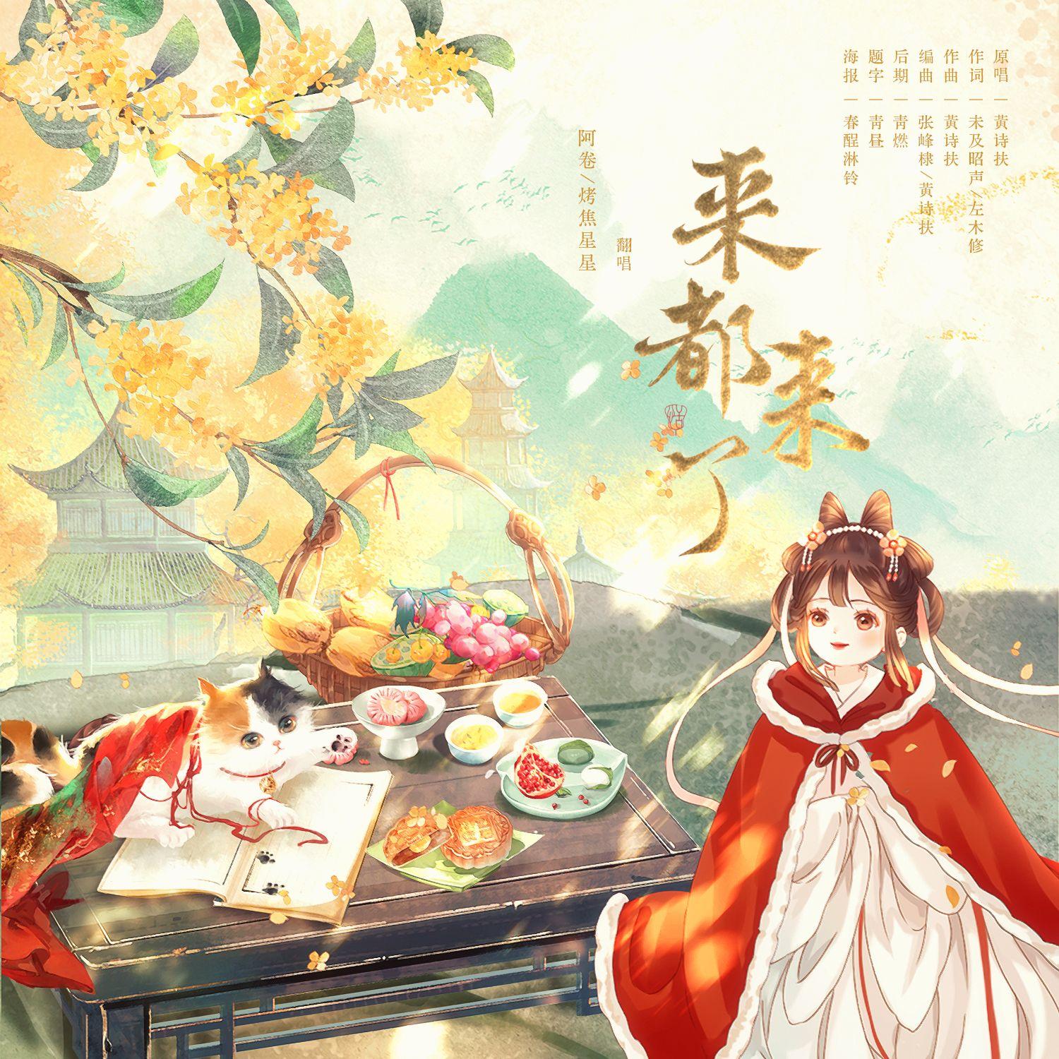来都来了封面