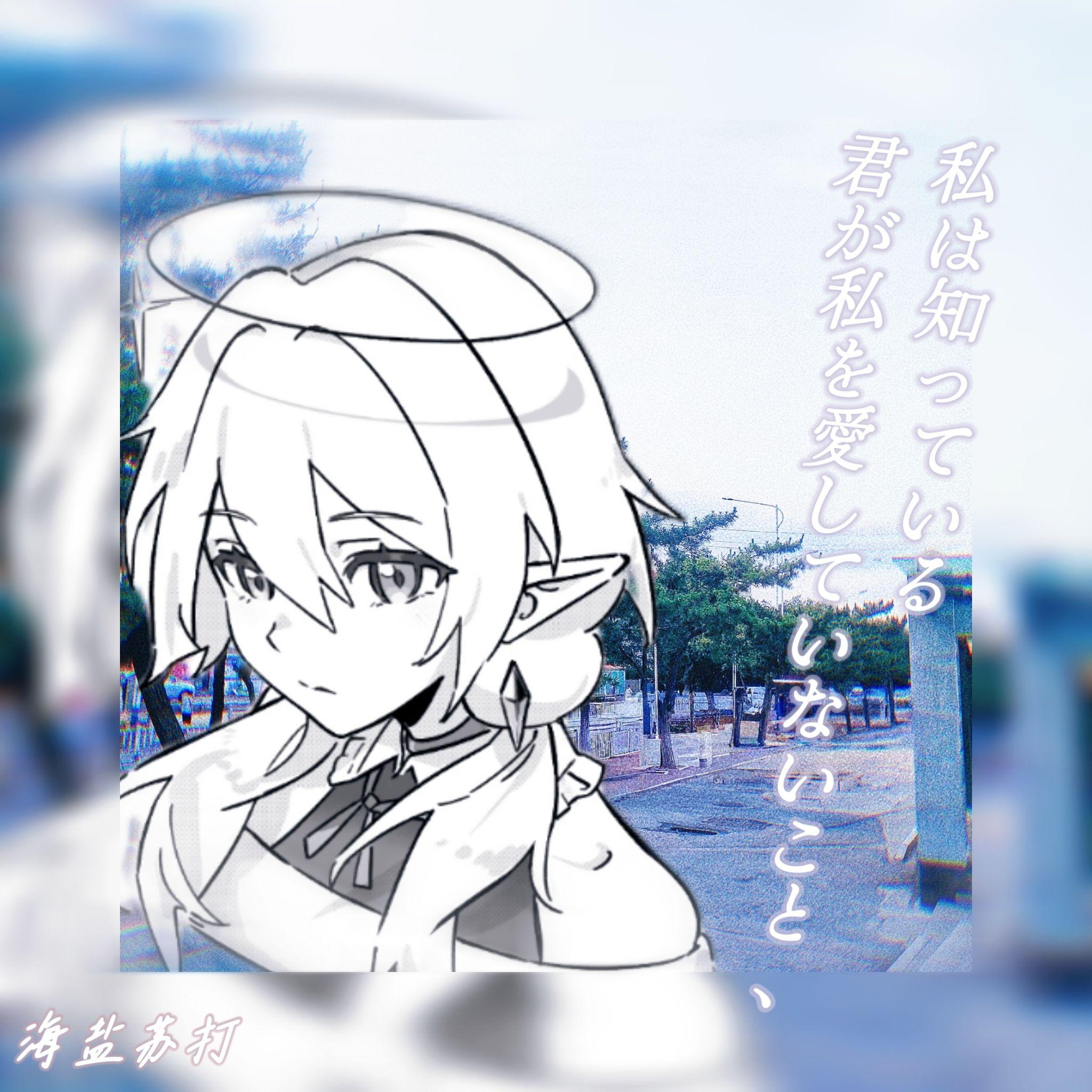 君が私を愛していないこと、私は知っている