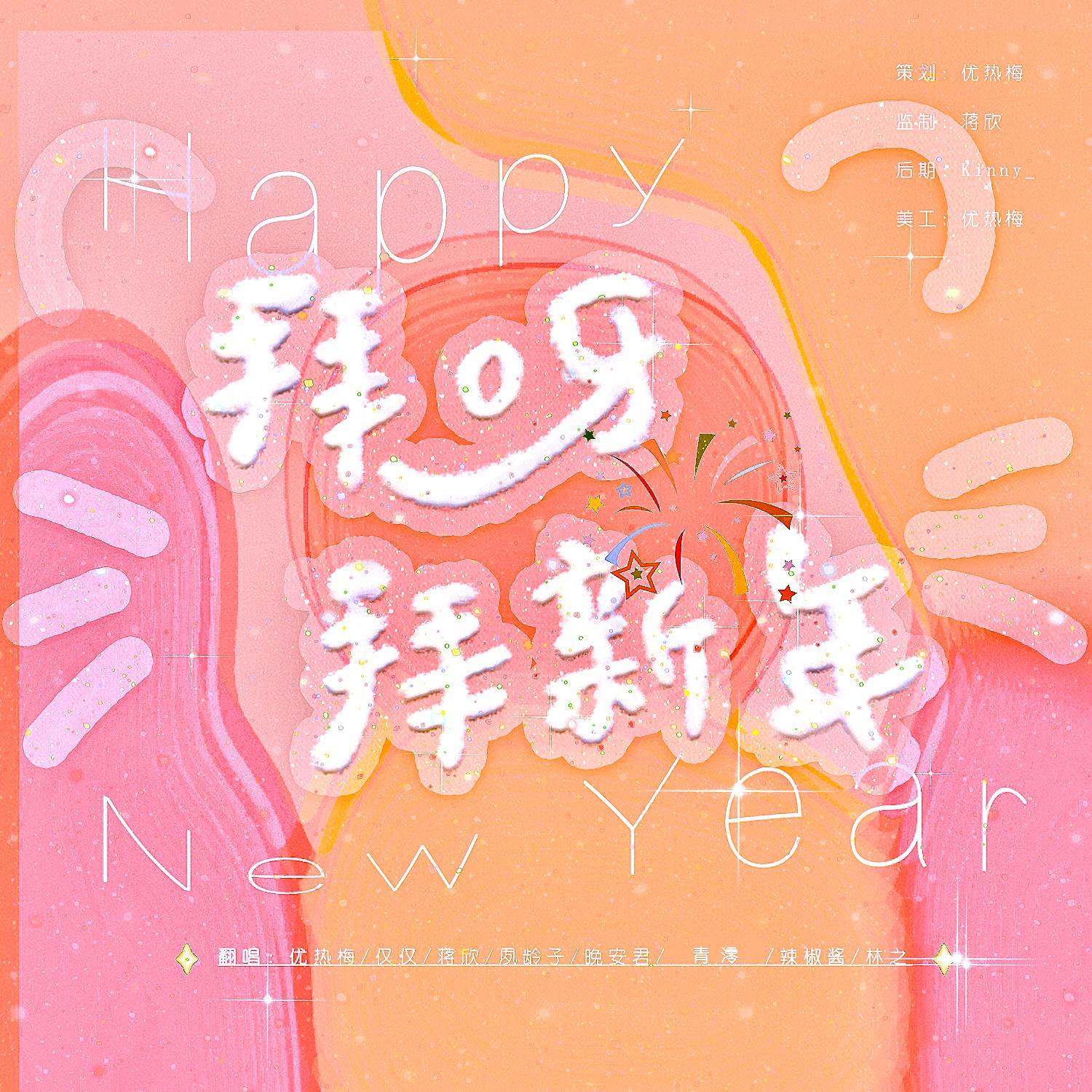 拜呀拜新年封面