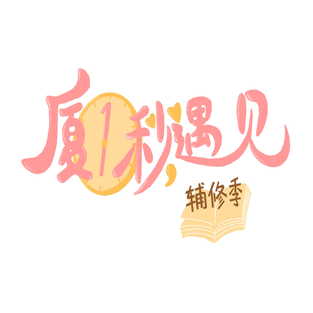 厦一秒，遇见（厦一秒遇见·辅修季主题曲）