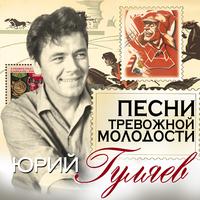 Песни тревожной молодости