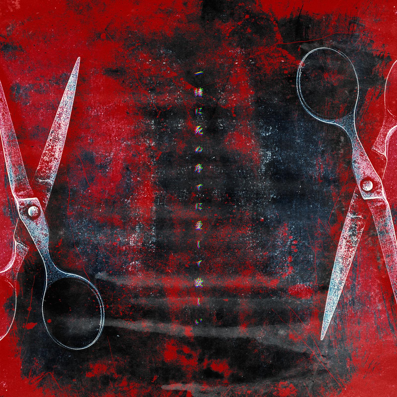 一緒に死ぬ序でに愛して欲しい