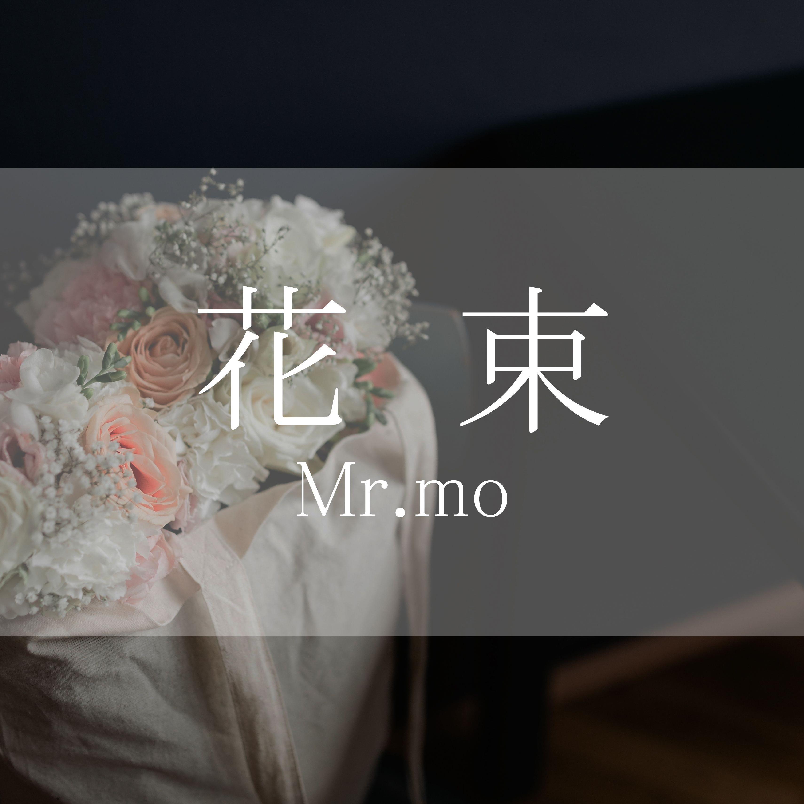 花束 翻自back Number Mr Mo 单曲 网易云音乐