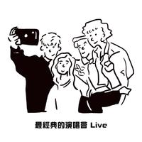 最经典的演唱会 Live