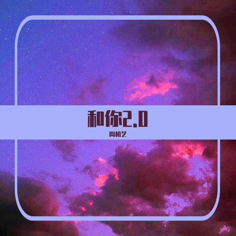 和你2.0（Prod.Jianastic.X）
