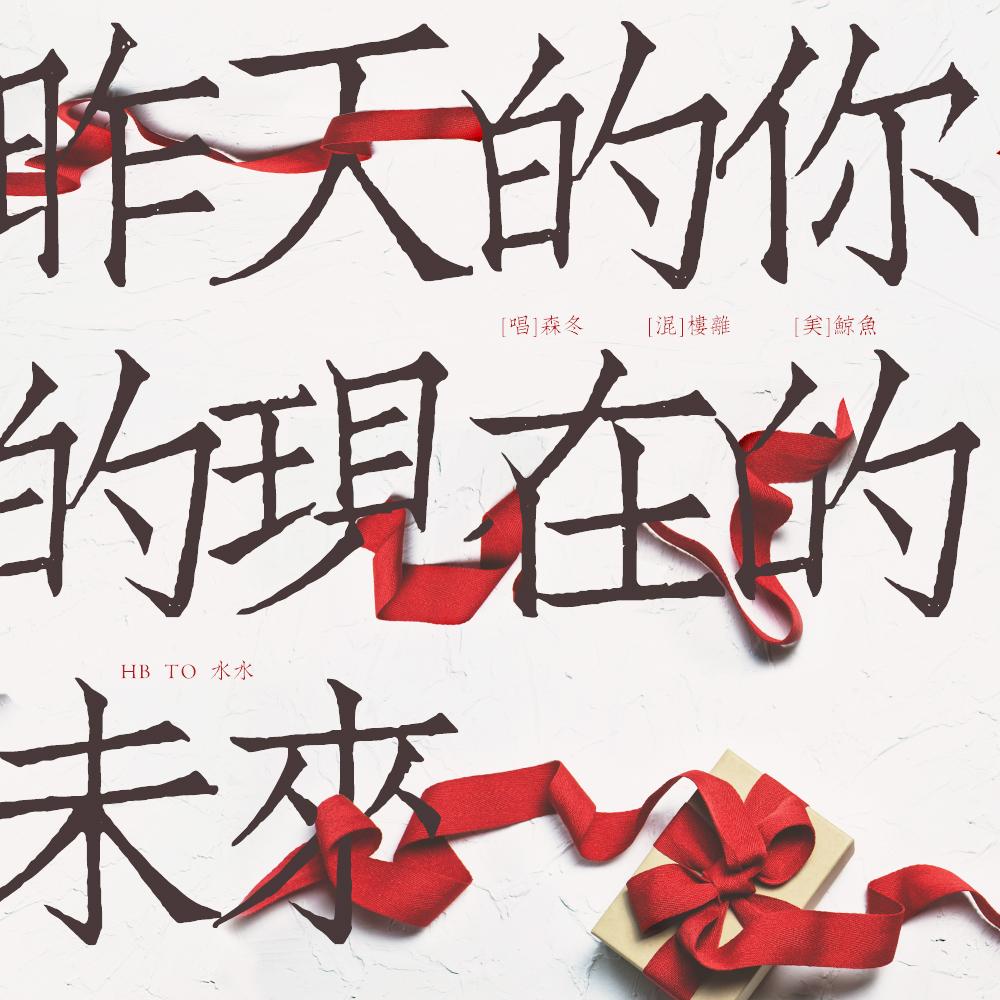 昨天的你的现在的未来封面